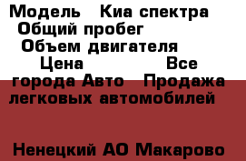  › Модель ­ Киа спектра  › Общий пробег ­ 180 000 › Объем двигателя ­ 2 › Цена ­ 170 000 - Все города Авто » Продажа легковых автомобилей   . Ненецкий АО,Макарово д.